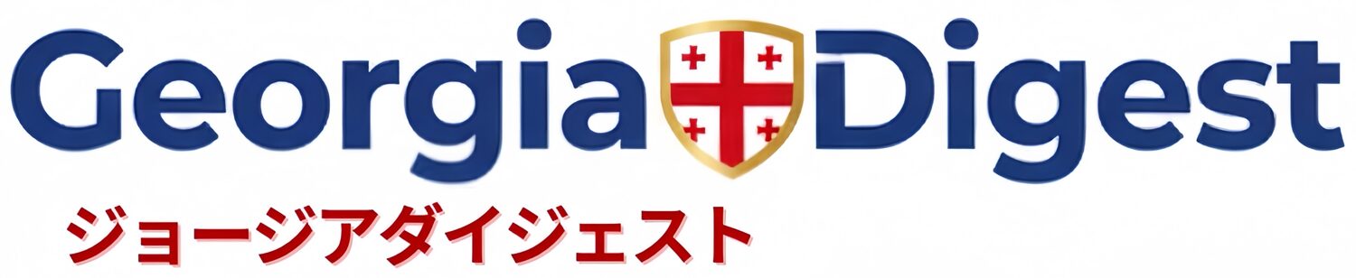 ジョージアダイジェスト不動産